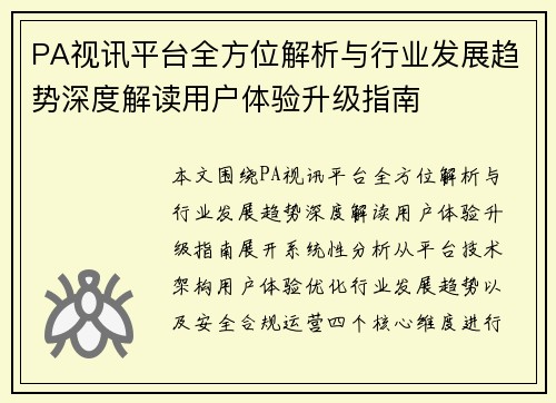 PA视讯平台全方位解析与行业发展趋势深度解读用户体验升级指南