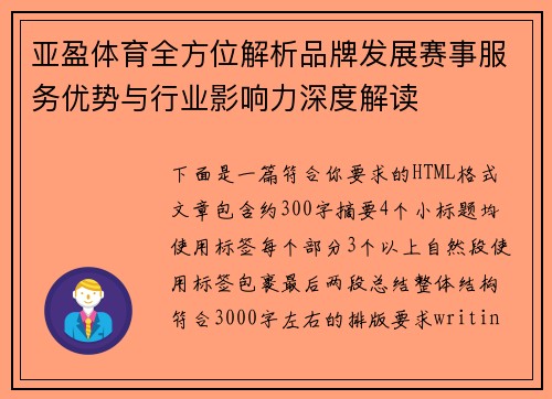 亚盈体育全方位解析品牌发展赛事服务优势与行业影响力深度解读