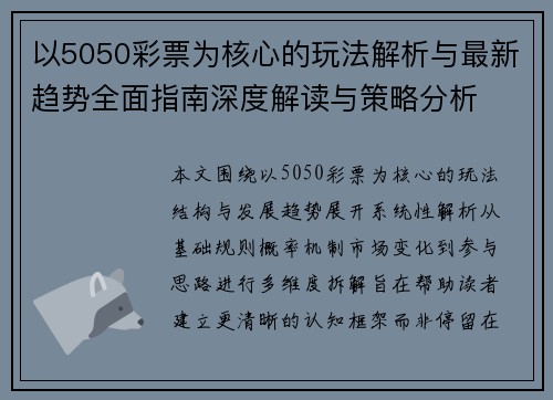 以5050彩票为核心的玩法解析与最新趋势全面指南深度解读与策略分析