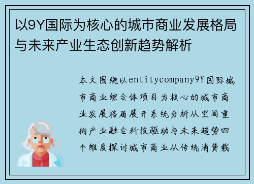 以9Y国际为核心的城市商业发展格局与未来产业生态创新趋势解析