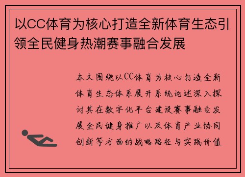 以CC体育为核心打造全新体育生态引领全民健身热潮赛事融合发展
