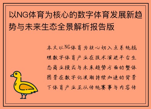 以NG体育为核心的数字体育发展新趋势与未来生态全景解析报告版