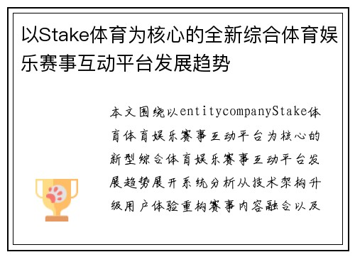 以Stake体育为核心的全新综合体育娱乐赛事互动平台发展趋势