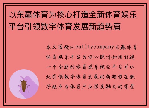 以东赢体育为核心打造全新体育娱乐平台引领数字体育发展新趋势篇