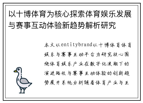 以十博体育为核心探索体育娱乐发展与赛事互动体验新趋势解析研究