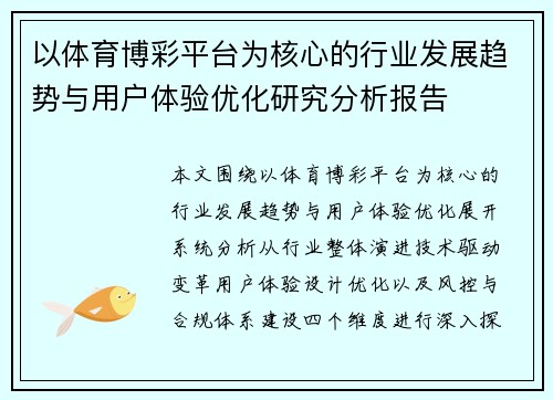 以体育博彩平台为核心的行业发展趋势与用户体验优化研究分析报告