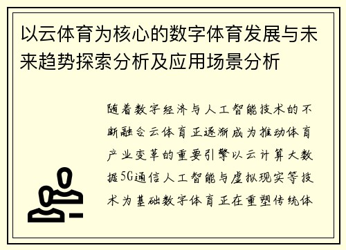 以云体育为核心的数字体育发展与未来趋势探索分析及应用场景分析