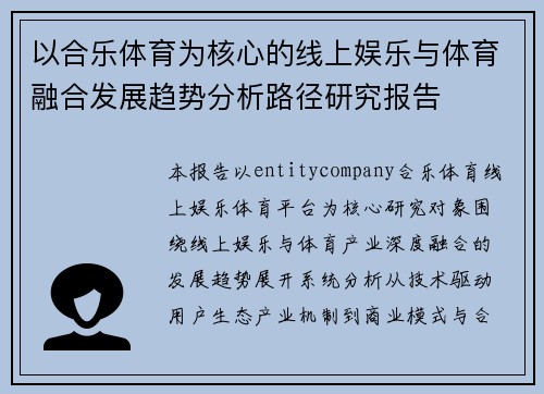 以合乐体育为核心的线上娱乐与体育融合发展趋势分析路径研究报告