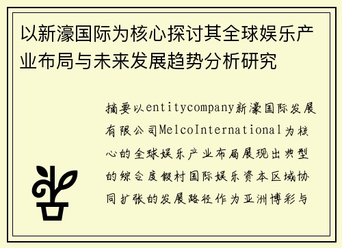以新濠国际为核心探讨其全球娱乐产业布局与未来发展趋势分析研究