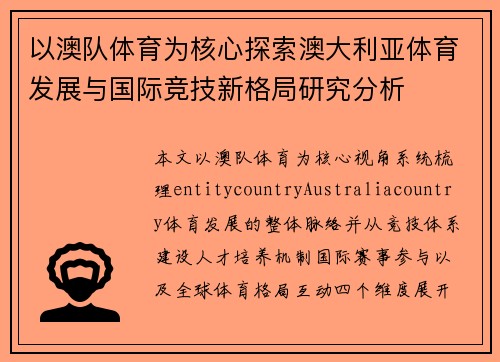 以澳队体育为核心探索澳大利亚体育发展与国际竞技新格局研究分析