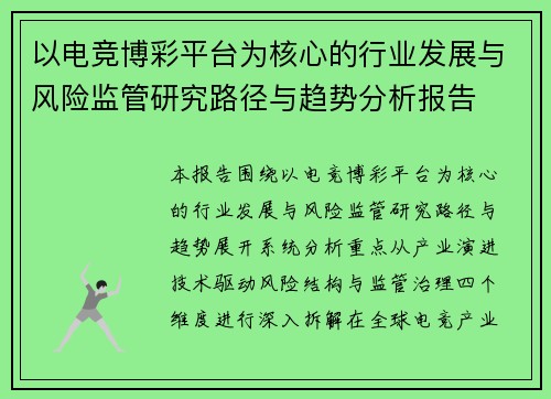 以电竞博彩平台为核心的行业发展与风险监管研究路径与趋势分析报告