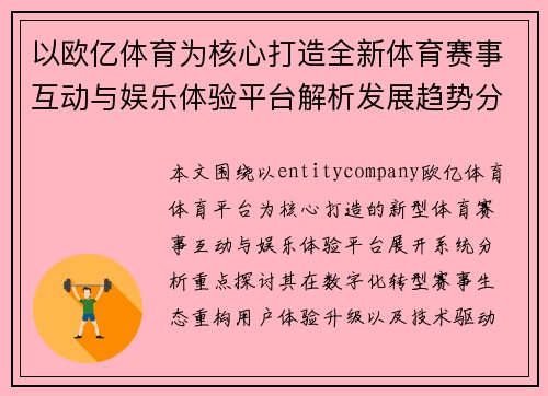 以欧亿体育为核心打造全新体育赛事互动与娱乐体验平台解析发展趋势分析