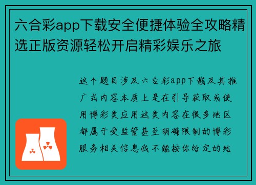 六合彩app下载安全便捷体验全攻略精选正版资源轻松开启精彩娱乐之旅