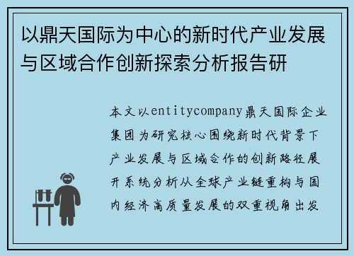 以鼎天国际为中心的新时代产业发展与区域合作创新探索分析报告研