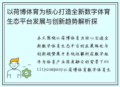 以荷博体育为核心打造全新数字体育生态平台发展与创新趋势解析探