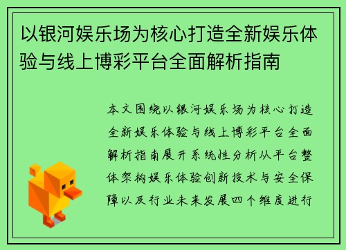 以银河娱乐场为核心打造全新娱乐体验与线上博彩平台全面解析指南
