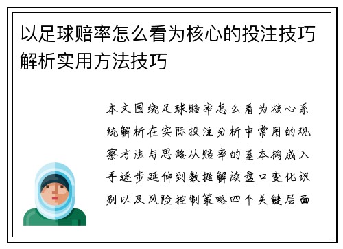 以足球赔率怎么看为核心的投注技巧解析实用方法技巧
