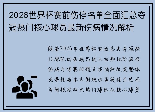 2026世界杯赛前伤停名单全面汇总夺冠热门核心球员最新伤病情况解析