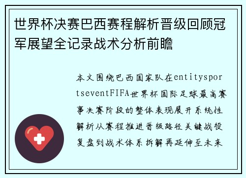 世界杯决赛巴西赛程解析晋级回顾冠军展望全记录战术分析前瞻 世界杯决赛巴西赛程解析晋级回顾冠军展望全记录战术分析前瞻