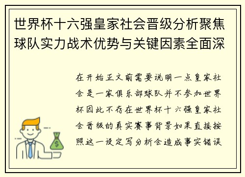 世界杯十六强皇家社会晋级分析聚焦球队实力战术优势与关键因素全面深度解读 世界杯十六强皇家社会晋级分析聚焦球队实力战术优势与关键因素全面深度解读