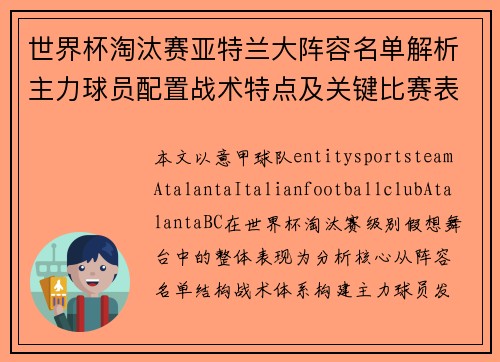 世界杯淘汰赛亚特兰大阵容名单解析主力球员配置战术特点及关键比赛表现全盘点 世界杯淘汰赛亚特兰大阵容名单解析主力球员配置战术特点及关键比赛表现全盘点