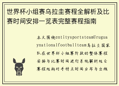 世界杯小组赛乌拉圭赛程全解析及比赛时间安排一览表完整赛程指南 世界杯小组赛乌拉圭赛程全解析及比赛时间安排一览表完整赛程指南