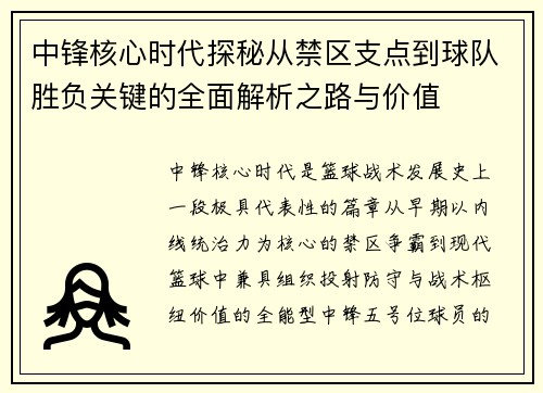 中锋核心时代探秘从禁区支点到球队胜负关键的全面解析之路与价值 中锋核心时代探秘从禁区支点到球队胜负关键的全面解析之路与价值