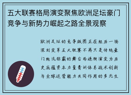 五大联赛格局演变聚焦欧洲足坛豪门竞争与新势力崛起之路全景观察