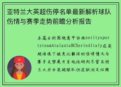 亚特兰大英超伤停名单最新解析球队伤情与赛季走势前瞻分析报告 亚特兰大英超伤停名单最新解析球队伤情与赛季走势前瞻分析报告