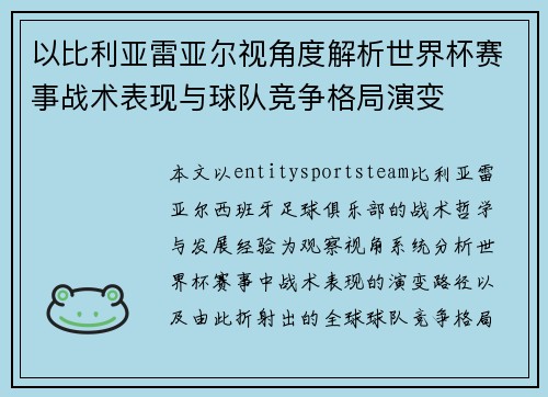 以比利亚雷亚尔视角度解析世界杯赛事战术表现与球队竞争格局演变