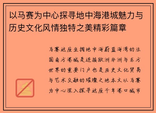 以马赛为中心探寻地中海港城魅力与历史文化风情独特之美精彩篇章