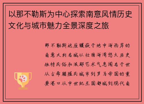 以那不勒斯为中心探索南意风情历史文化与城市魅力全景深度之旅