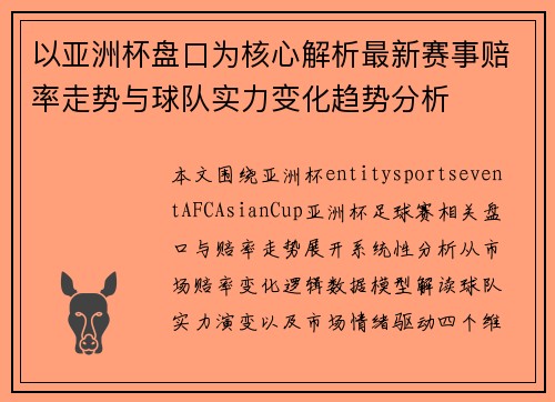 以亚洲杯盘口为核心解析最新赛事赔率走势与球队实力变化趋势分析