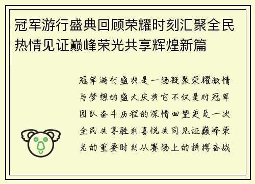 冠军游行盛典回顾荣耀时刻汇聚全民热情见证巅峰荣光共享辉煌新篇
