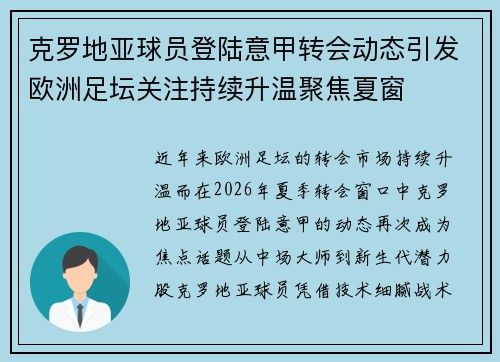 克罗地亚球员登陆意甲转会动态引发欧洲足坛关注持续升温聚焦夏窗