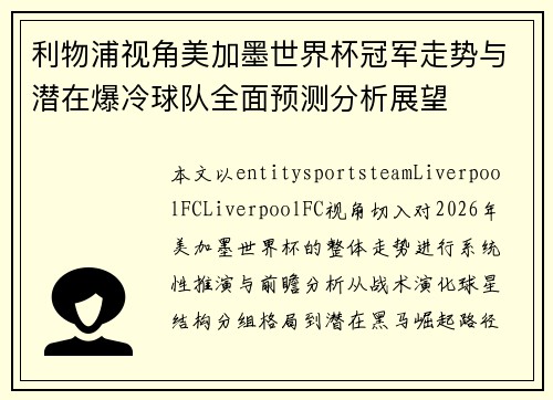 利物浦视角美加墨世界杯冠军走势与潜在爆冷球队全面预测分析展望