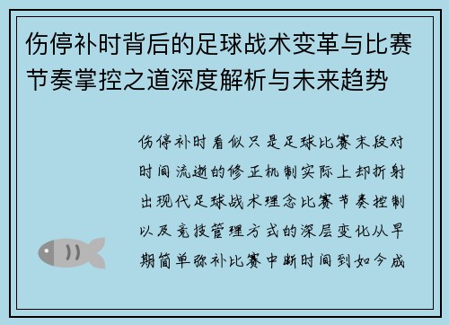 伤停补时背后的足球战术变革与比赛节奏掌控之道深度解析与未来趋势