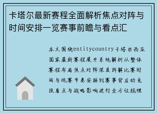 卡塔尔最新赛程全面解析焦点对阵与时间安排一览赛事前瞻与看点汇