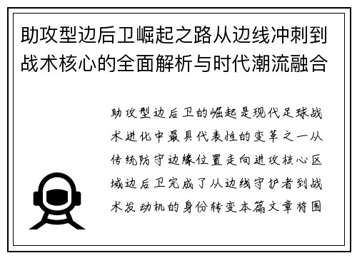 助攻型边后卫崛起之路从边线冲刺到战术核心的全面解析与时代潮流融合 助攻型边后卫崛起之路从边线冲刺到战术核心的全面解析与时代潮流融合