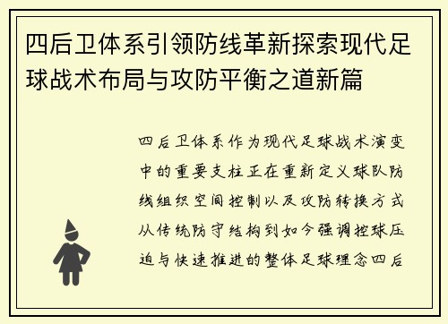 四后卫体系引领防线革新探索现代足球战术布局与攻防平衡之道新篇 四后卫体系引领防线革新探索现代足球战术布局与攻防平衡之道新篇