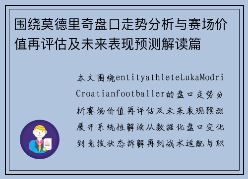 围绕莫德里奇盘口走势分析与赛场价值再评估及未来表现预测解读篇
