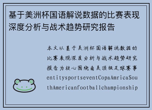 基于美洲杯国语解说数据的比赛表现深度分析与战术趋势研究报告