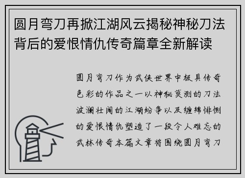 圆月弯刀再掀江湖风云揭秘神秘刀法背后的爱恨情仇传奇篇章全新解读 圆月弯刀再掀江湖风云揭秘神秘刀法背后的爱恨情仇传奇篇章全新解读