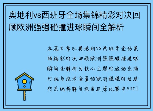 奥地利vs西班牙全场集锦精彩对决回顾欧洲强强碰撞进球瞬间全解析