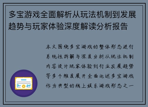 多宝游戏全面解析从玩法机制到发展趋势与玩家体验深度解读分析报告