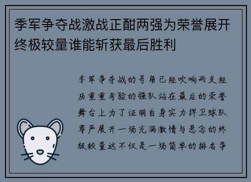 季军争夺战激战正酣两强为荣誉展开终极较量谁能斩获最后胜利 季军争夺战激战正酣两强为荣誉展开终极较量谁能斩获最后胜利