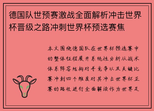 德国队世预赛激战全面解析冲击世界杯晋级之路冲刺世界杯预选赛焦