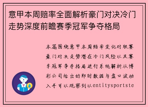 意甲本周赔率全面解析豪门对决冷门走势深度前瞻赛季冠军争夺格局