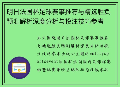 明日法国杯足球赛事推荐与精选胜负预测解析深度分析与投注技巧参考