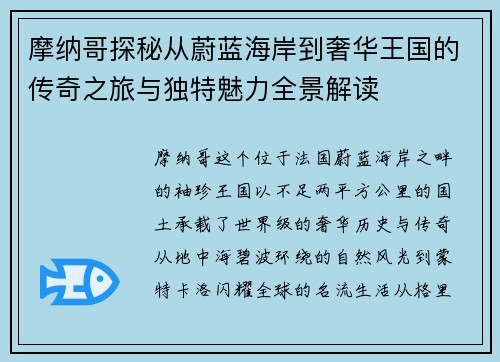 摩纳哥探秘从蔚蓝海岸到奢华王国的传奇之旅与独特魅力全景解读